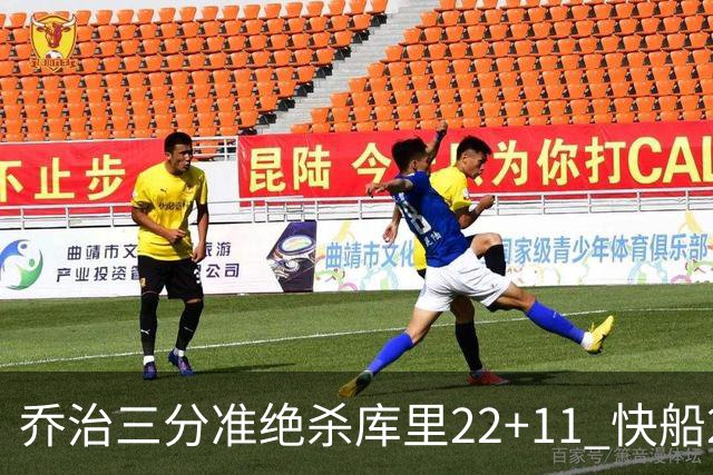 乔治三分准绝杀库里22+11 快船22分逆转胜勇士