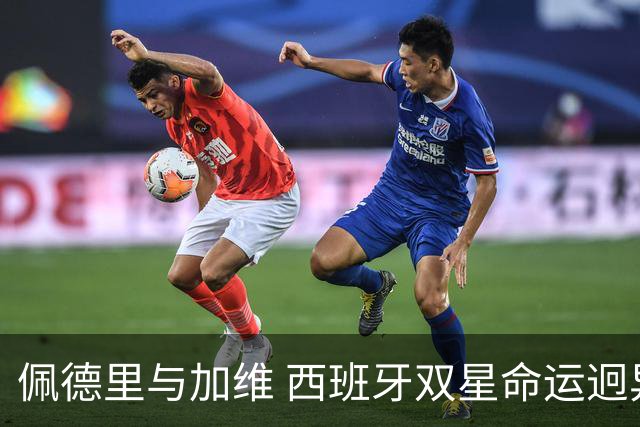 佩德里与加维 西班牙双星命运迥异：天赋需要健康来承载