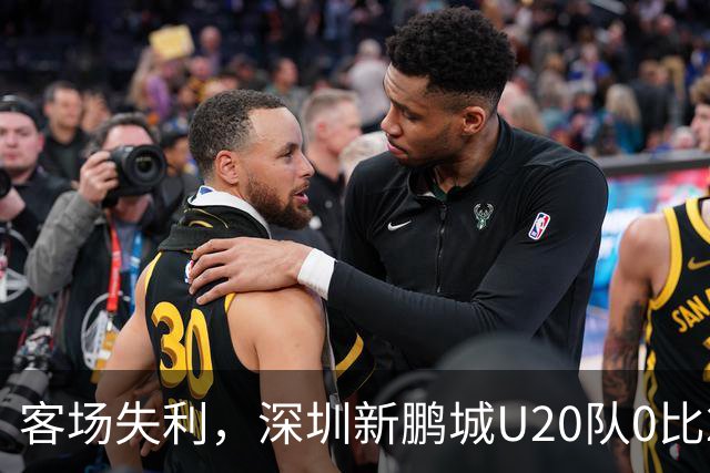 客场失利，深圳新鹏城U20队0比2不敌浙江俱乐部U20