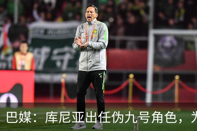 巴媒：库尼亚出任伪九号角色，为拉菲尼亚、维尼修斯创造空间