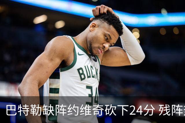 巴特勒缺阵约维奇砍下24分 残阵热火大胜雄鹿