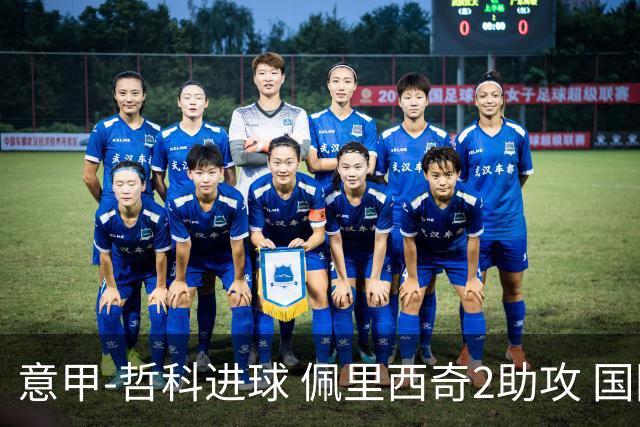 意甲-哲科进球 佩里西奇2助攻 国际米兰2-0夺连胜