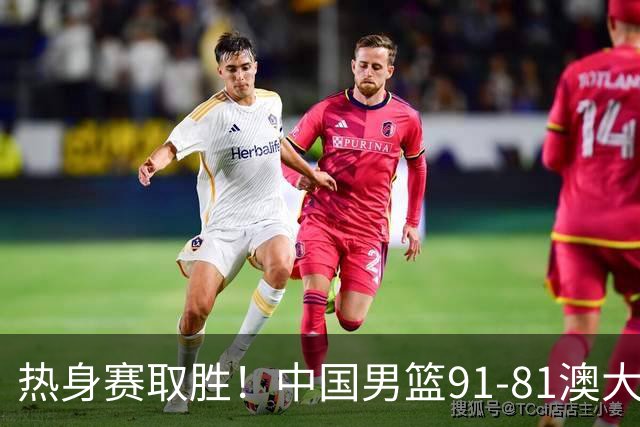 热身赛取胜！中国男篮91-81澳大利亚！王俊杰闪耀全场
