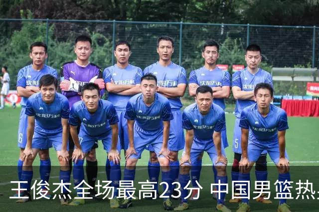 王俊杰全场最高23分 中国男篮热身赛91-81击败澳大利亚