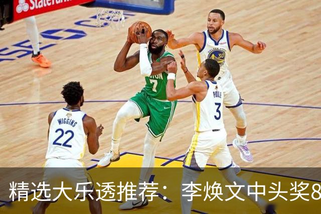 精选大乐透推荐：李焕文中头奖897万！756元擒4等