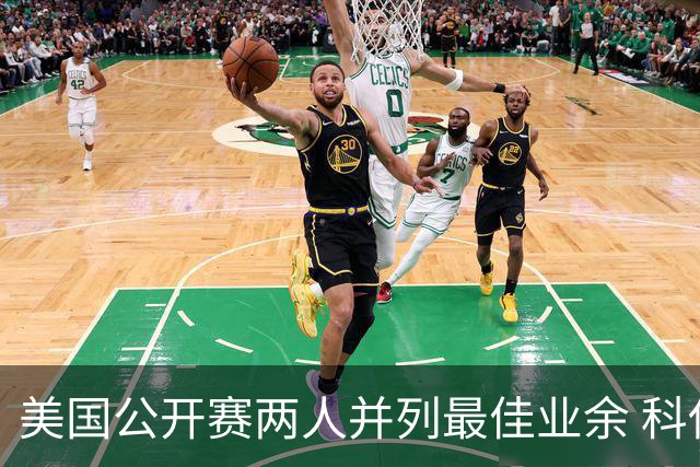 美国公开赛两人并列最佳业余 科伊文下站转职业