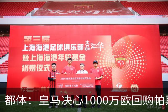 都体：皇马决心1000万欧回购帕斯 再将帕斯以6000万欧出售