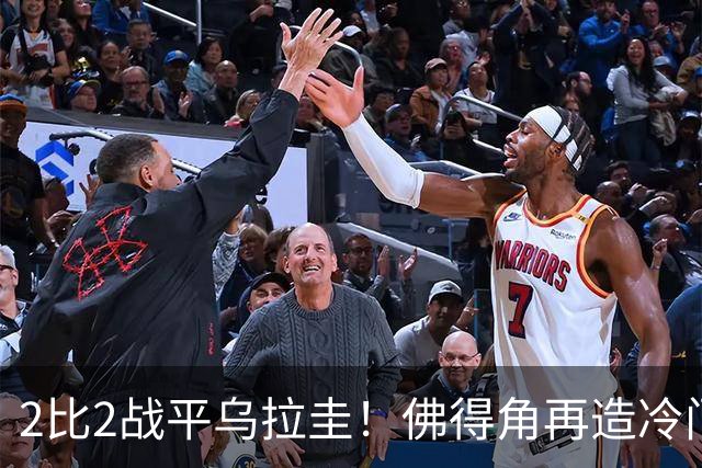 2比2战平乌拉圭！佛得角再造冷门，手握出线主动权