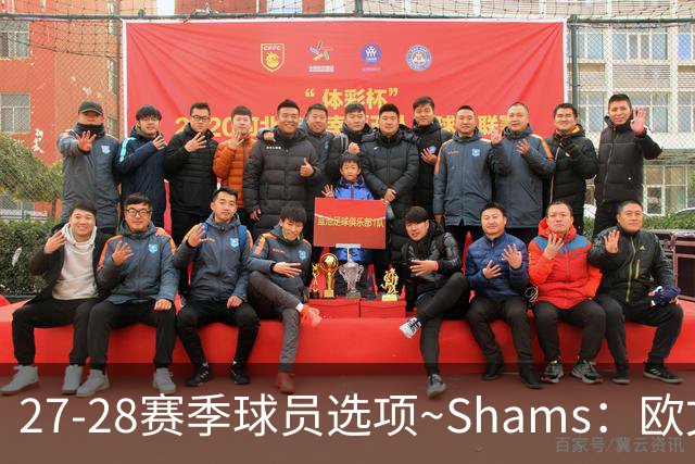 27-28赛季球员选项~Shams：欧文下赛季甚至之后都可能留在独行侠
